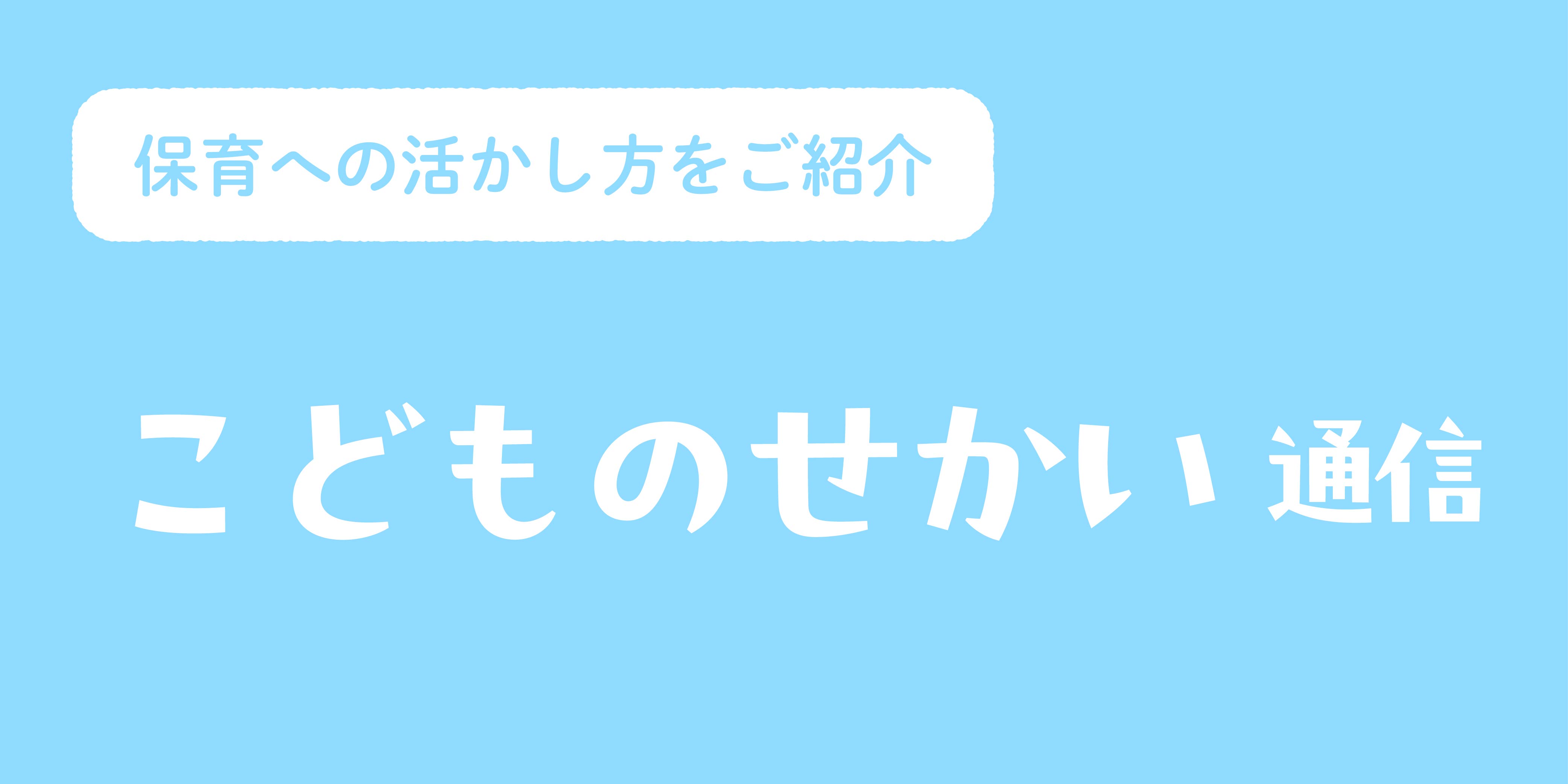 園向け】こどものせかい通信 - 至光社 0歳から100歳までのすべて